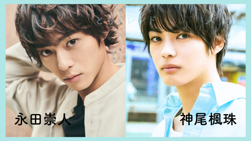 永田崇人 神尾楓珠