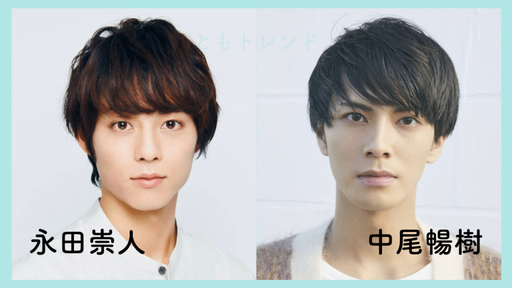 中尾暢樹 永田崇人