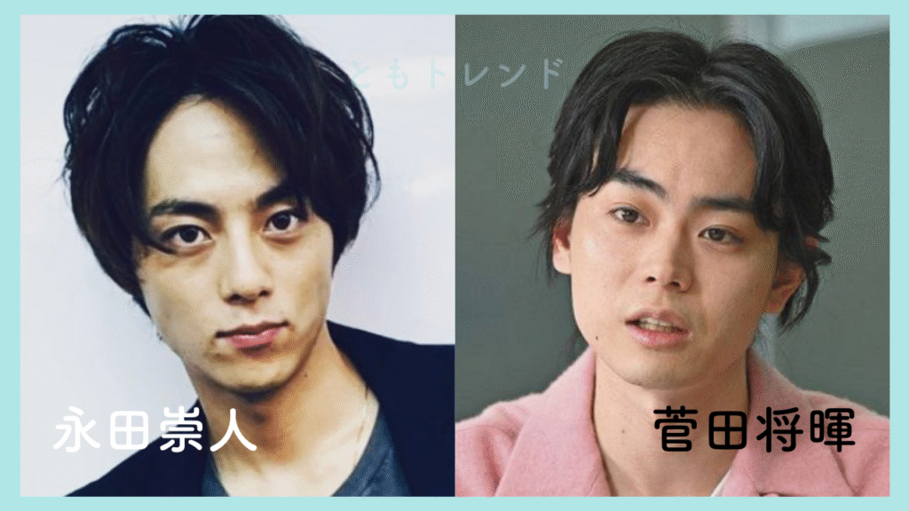 菅田将暉 永田崇人