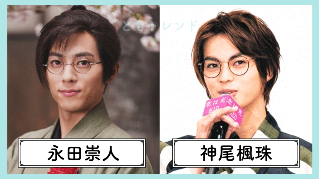 永田崇人 神尾楓珠