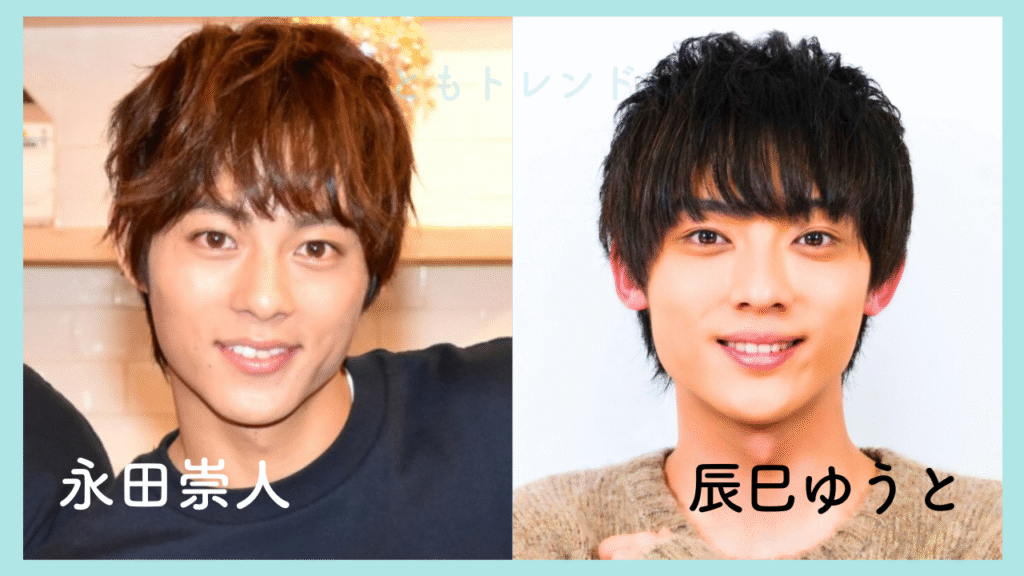 永田崇人 辰巳ゆうと