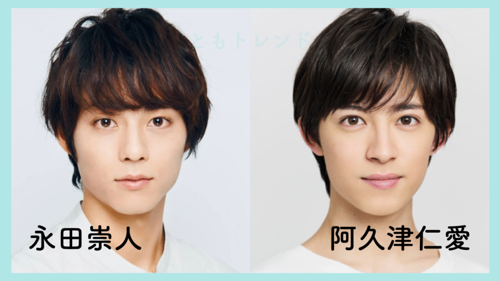 永田崇人 阿久津仁愛