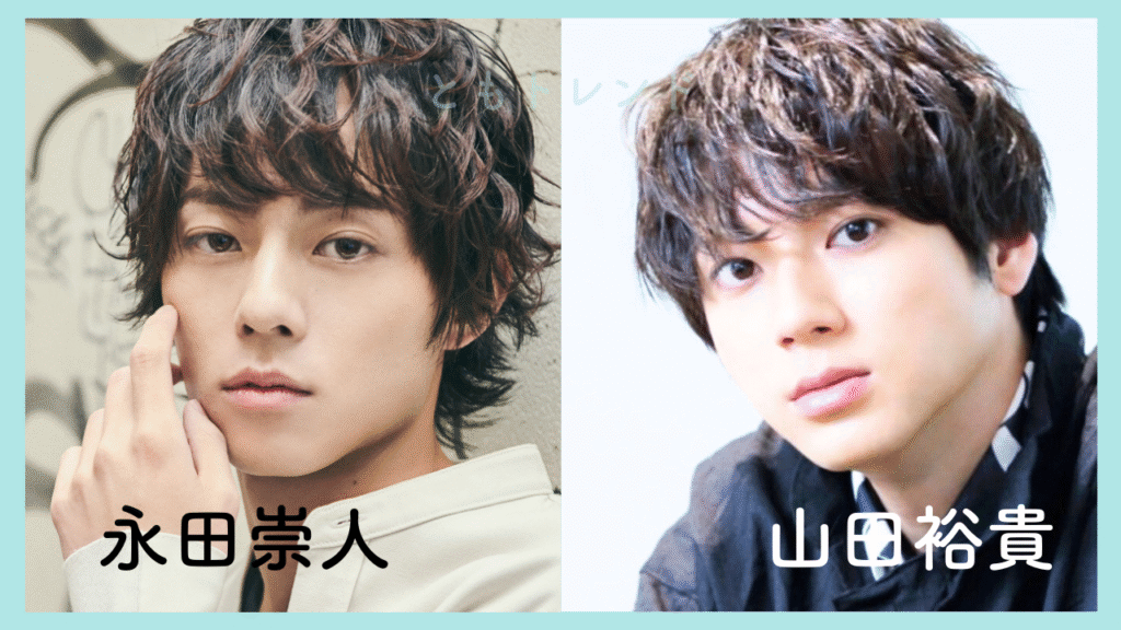 山田裕貴 永田崇人