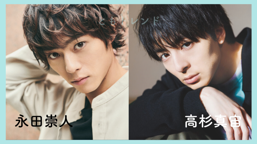 高杉真宙 永田崇人