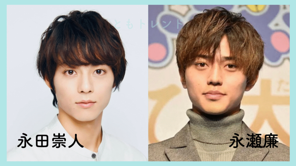 永瀬廉 永田崇人