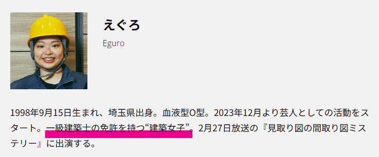 えぐろ 一級建築士