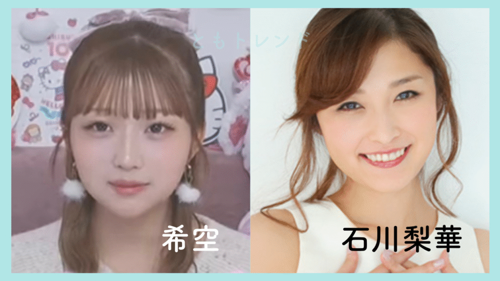 希空　石川梨華