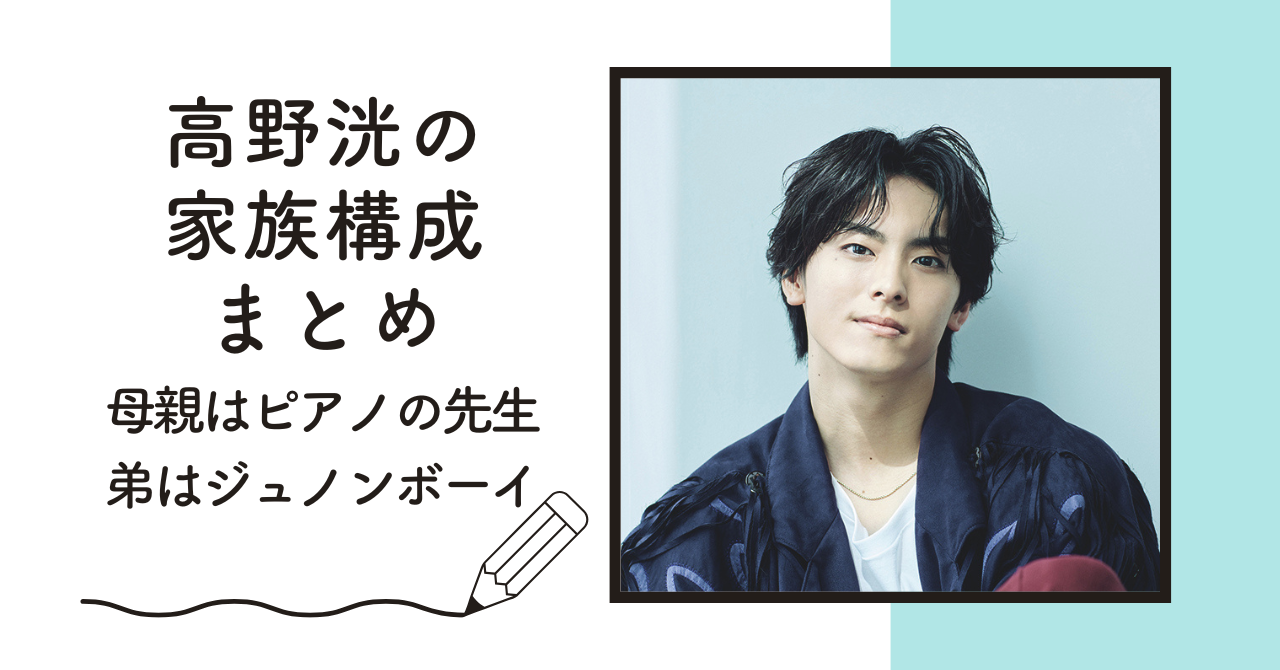 【顔画像】高野洸の家族構成|母親はピアノの先生で弟はジュノンボーイ！