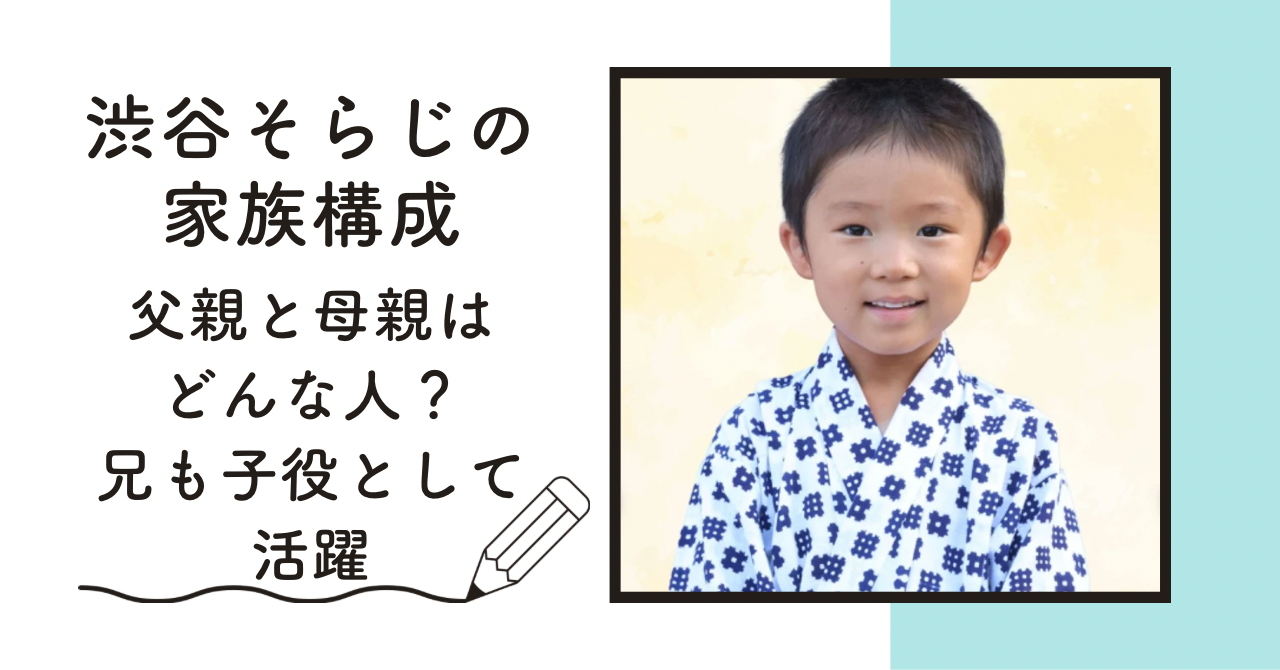 渋谷そらじの家族構成|父親と母親はどんな人？兄も子役として活躍 