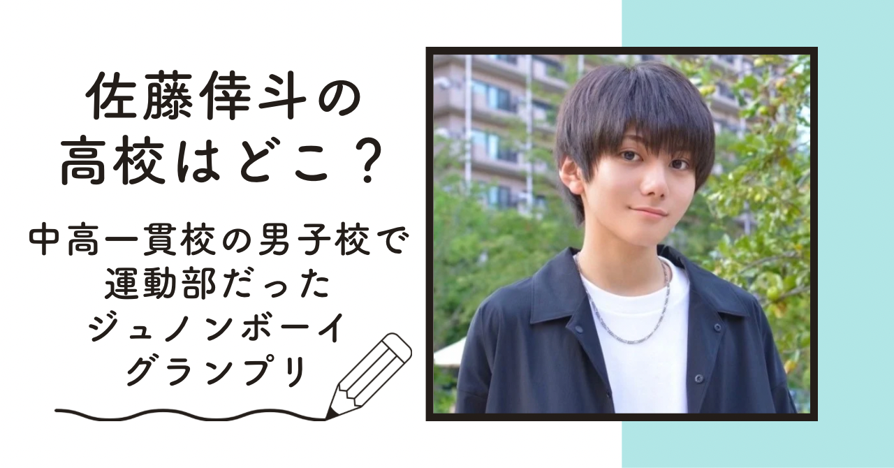 佐藤倖斗の学歴|高校は埼玉のどこ？中高一貫校の男子校出身でバスケ部だった 