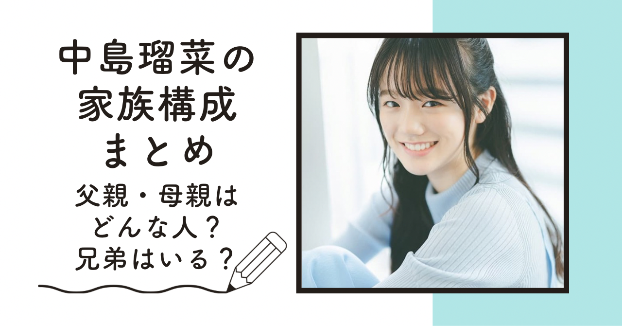 中島瑠菜の家族構成|実家が超お金持ちとの噂も？！兄の影響で弓道が特技に