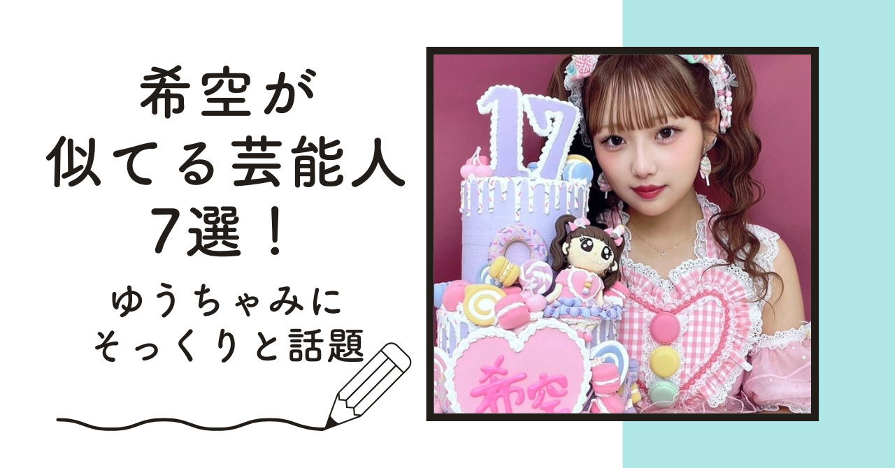 【比較画像】希空(のあ)が似てる芸能人7選！ゆうちゃみにそっくりと話題