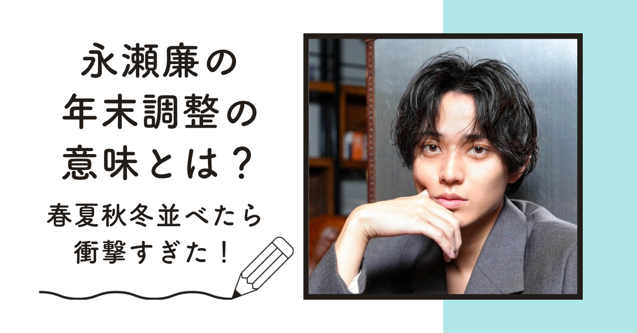 【画像】永瀬廉の年末調整の意味とは？春夏秋冬並べてみたら衝撃すぎた 