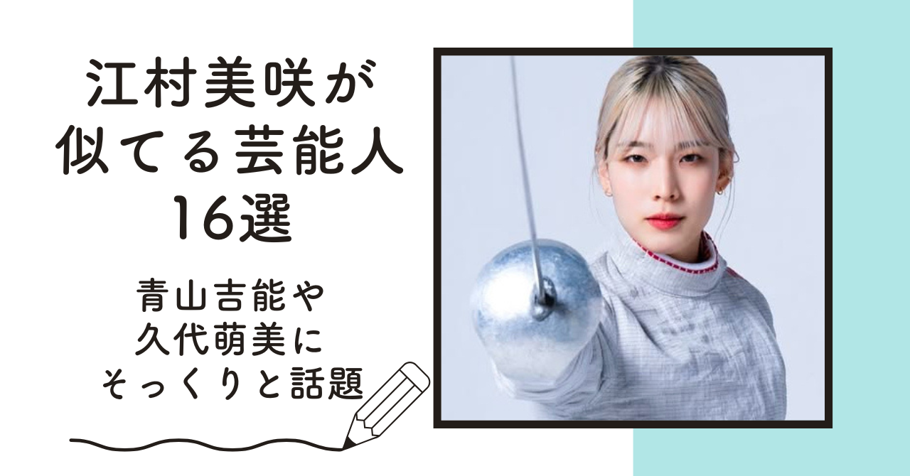 【比較画像】江村美咲が似てる芸能人16選！青山吉能や久代萌美にそっくりと話題 