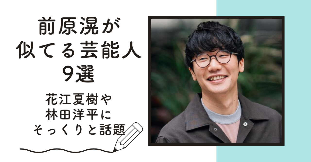 【比較画像】前原滉が似てる芸能人9選！花江夏樹や林田洋平にそっくりと話題