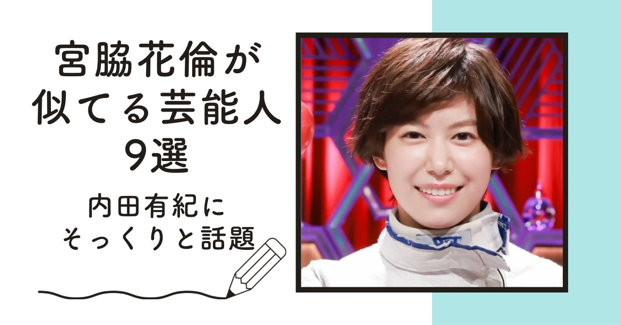 【比較画像】宮脇花倫が似てる芸能人9選！内田有紀にそっくりと話題