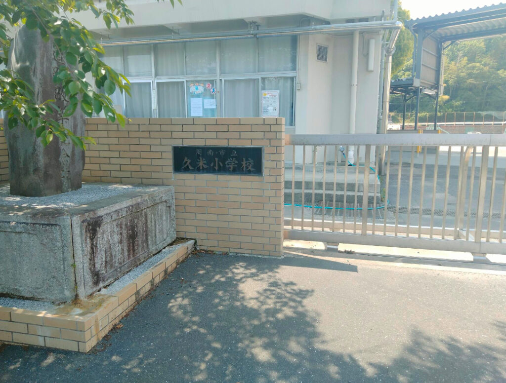 周南市立久米小学校　画像