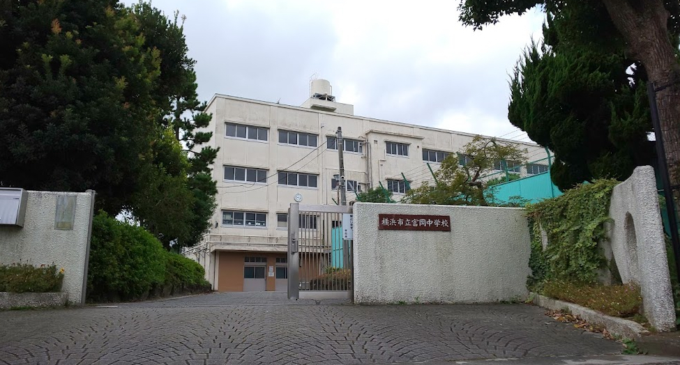 横浜市立富岡中学校　画像