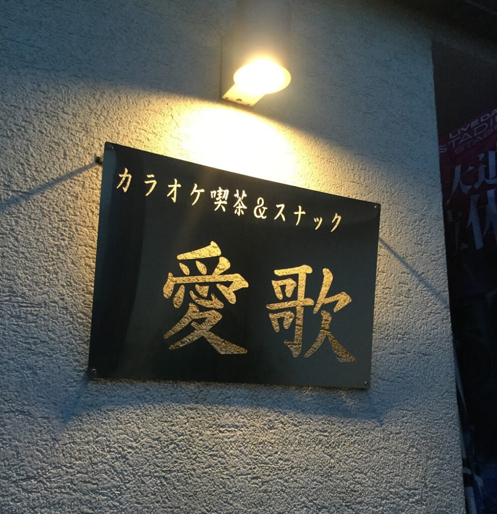 カラオケ喫茶＆スナック愛歌　画像