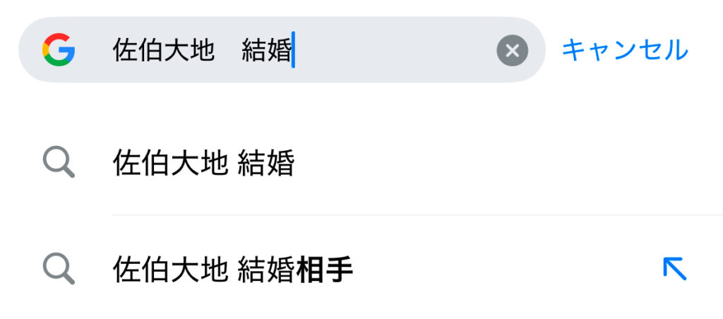 Google　検索　画像　佐伯大地　結婚