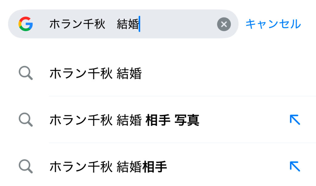 検索窓　ホラン千秋　結婚