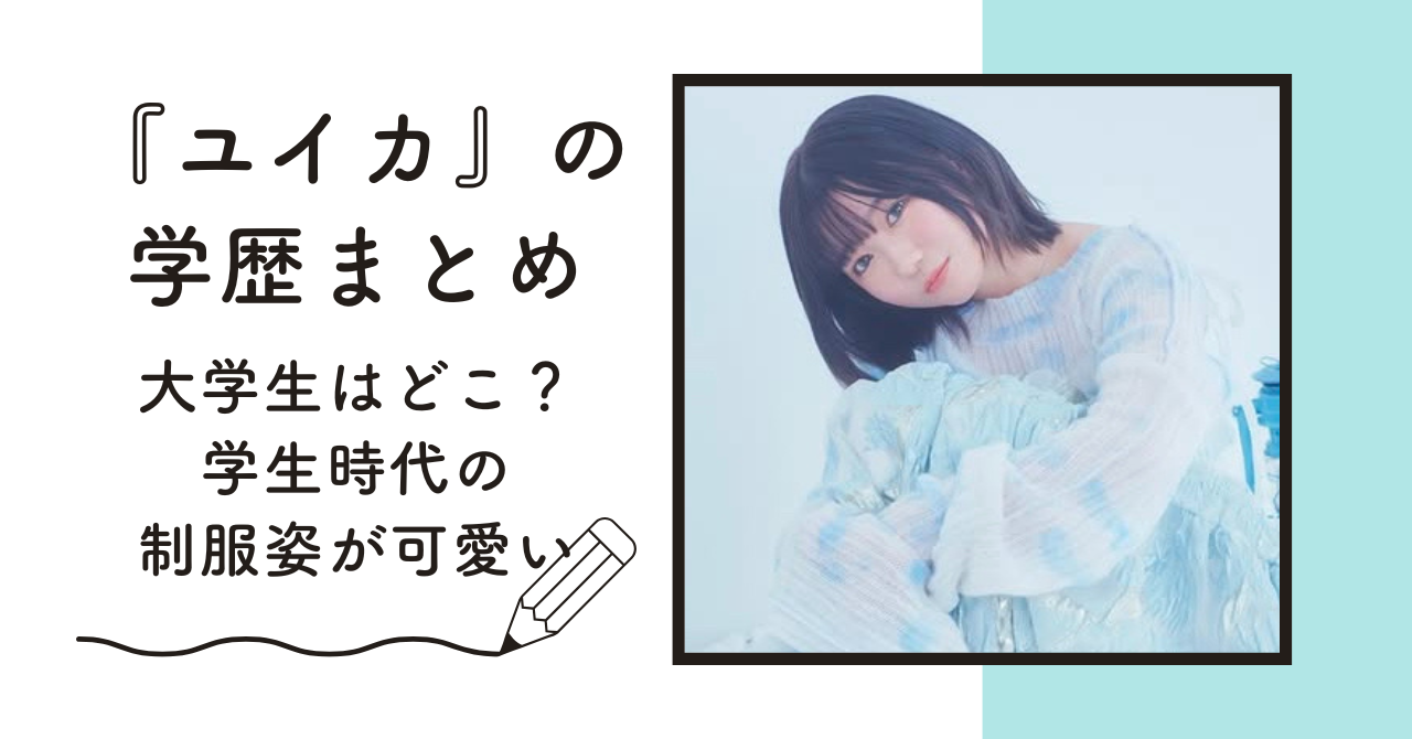『ユイカ』(歌手)の大学はどこ？学生時代の制服姿が可愛すぎる！ – ともトレンド