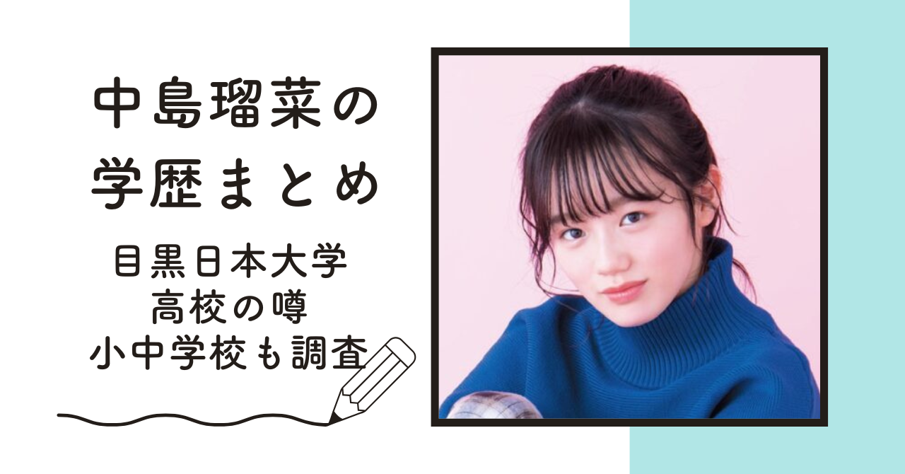 中島瑠菜の学歴まとめ|目黒日本大学高校の噂で弓道部！小中学校も調査 