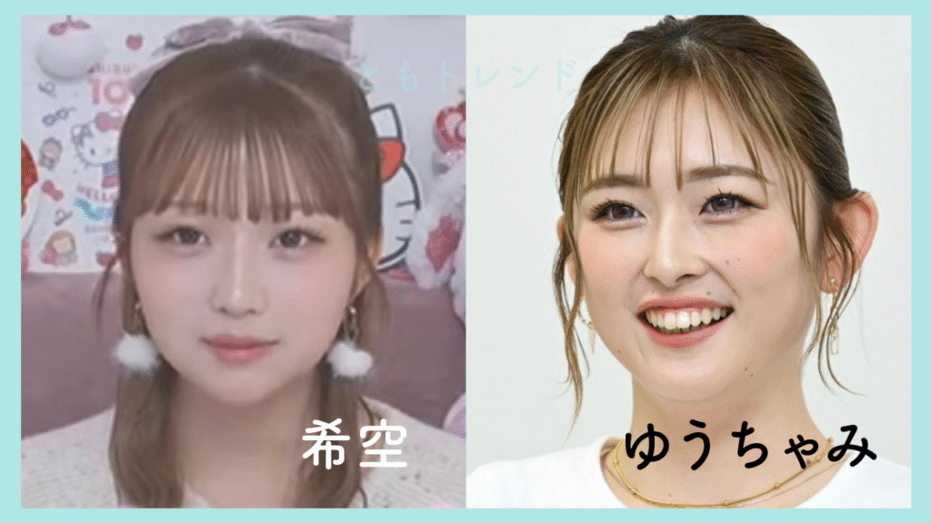 希空　ゆうちゃみ