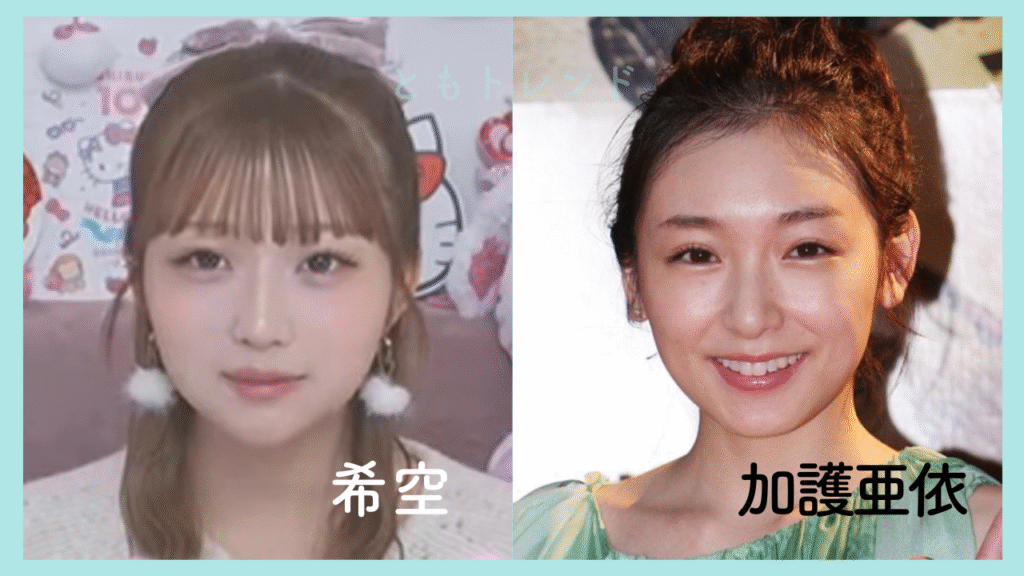 希空　加護亜依