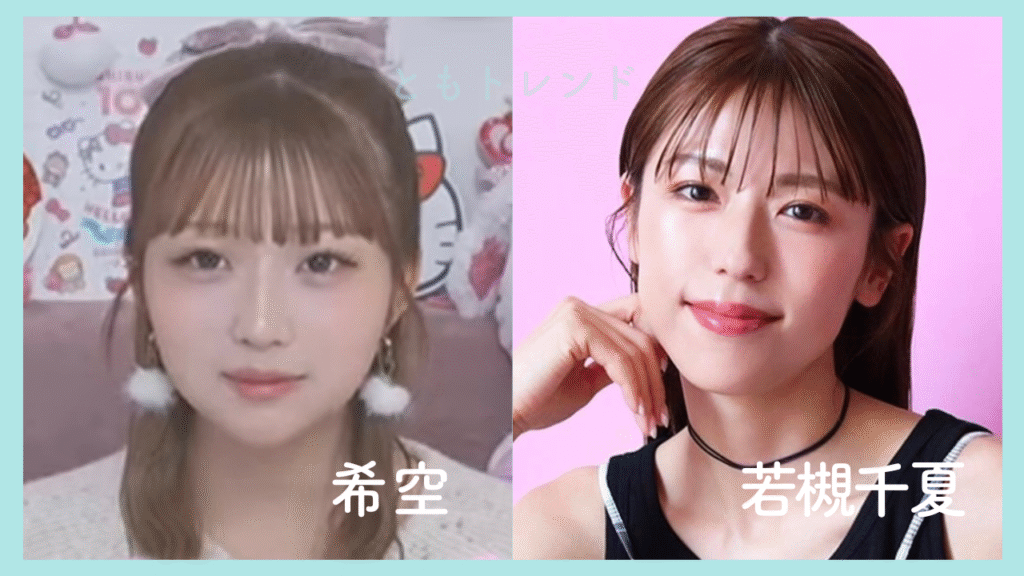 希空　若槻千夏